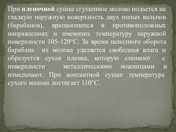 При пленочной сушке сгущенное молоко подается на гладкую наружную поверхность двух полых