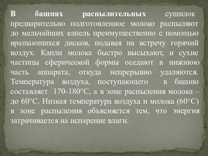 В башнях распылительных сушилок предварительно подготовленное молоко распыляют до мельчайших капель преимущественно