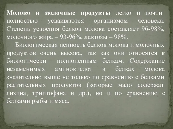 Молоко и молочные продукты легко и почти полностью усваиваются организмом человека. Степень