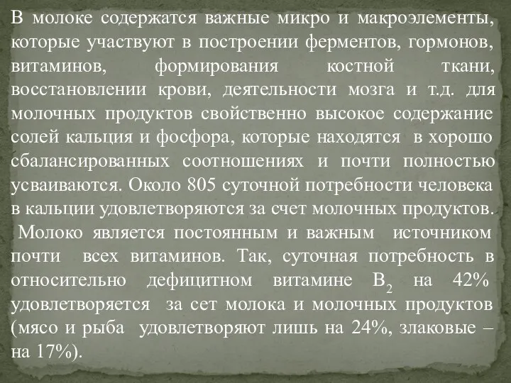 В молоке содержатся важные микро и макроэлементы, которые участвуют в построении ферментов,