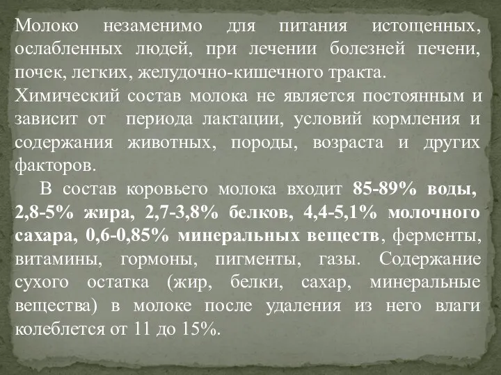 Молоко незаменимо для питания истощенных, ослабленных людей, при лечении болезней печени, почек,