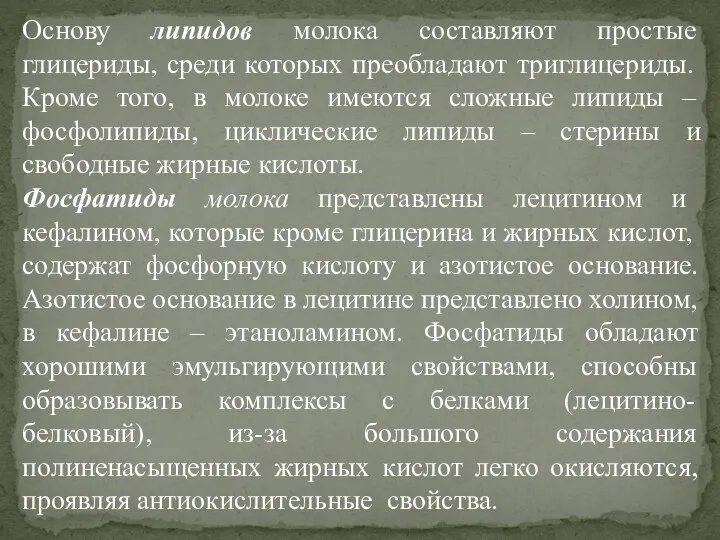 Основу липидов молока составляют простые глицериды, среди которых преобладают триглицериды. Кроме того,