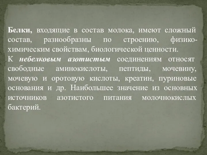 Белки, входящие в состав молока, имеют сложный состав, разнообразны по строению, физико-химическим