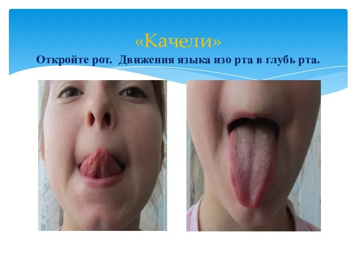 «Качели» Откройте рот. Движения языка изо рта в глубь рта.