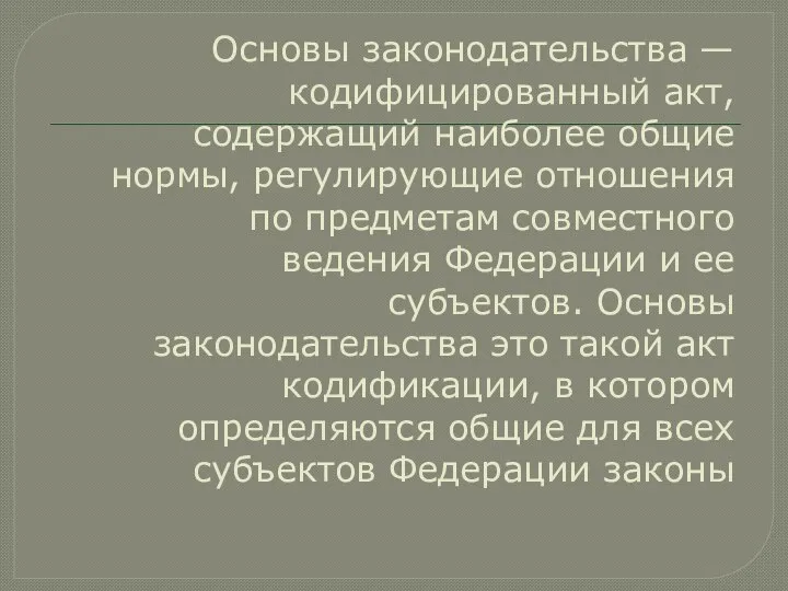 Основы законодательства — кодифицированный акт, содержащий наиболее общие нормы, регулирующие отношения по