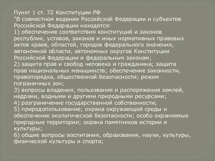 Пункт 1 ст. 72 Конституции РФ "В совместном ведении Российской Федерации и