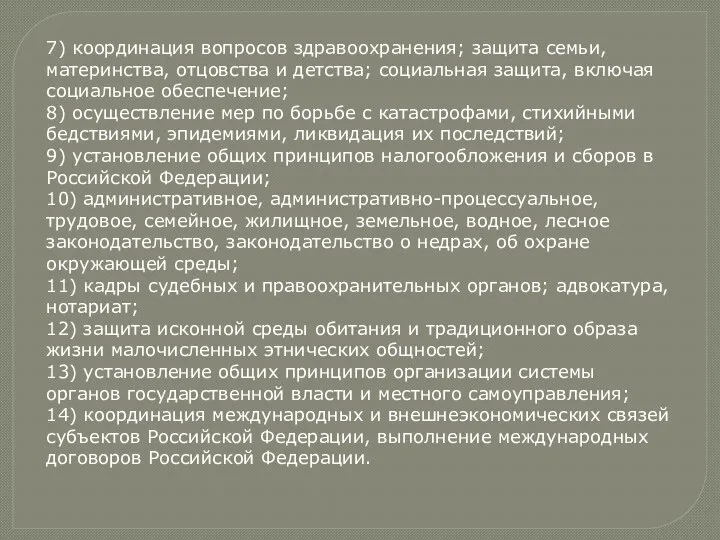 7) координация вопросов здравоохранения; защита семьи, материнства, отцовства и детства; социальная защита,