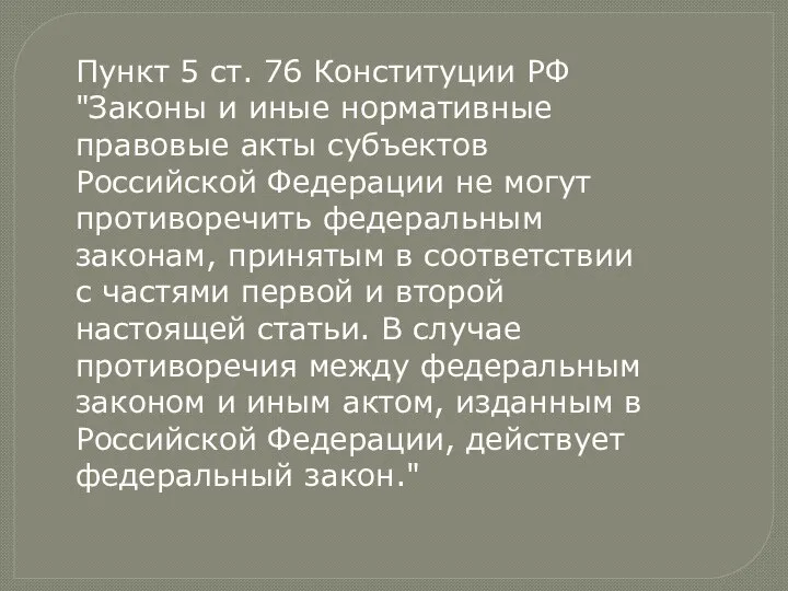 Пункт 5 ст. 76 Конституции РФ "Законы и иные нормативные правовые акты