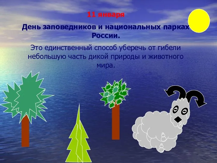 11 января День заповедников и национальных парках России. Это единственный способ уберечь