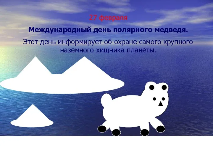 27 февраля Международный день полярного медведя. Этот день информирует об охране самого крупного наземного хищника планеты.
