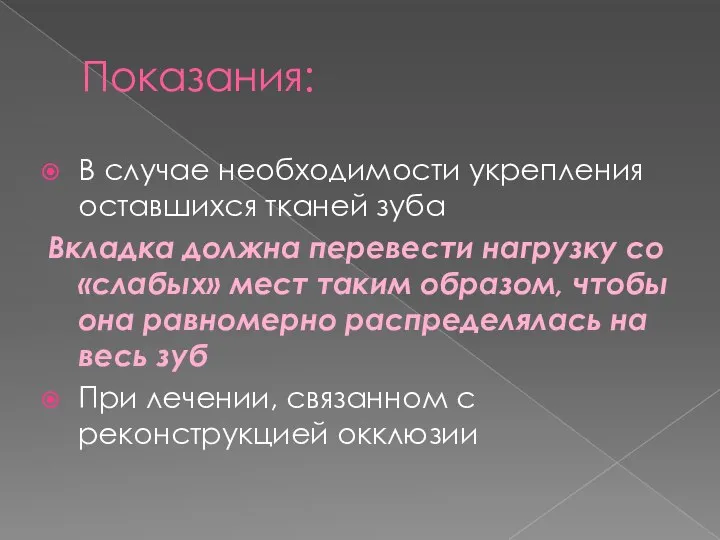 Показания: В случае необходимости укрепления оставшихся тканей зуба Вкладка должна перевести нагрузку