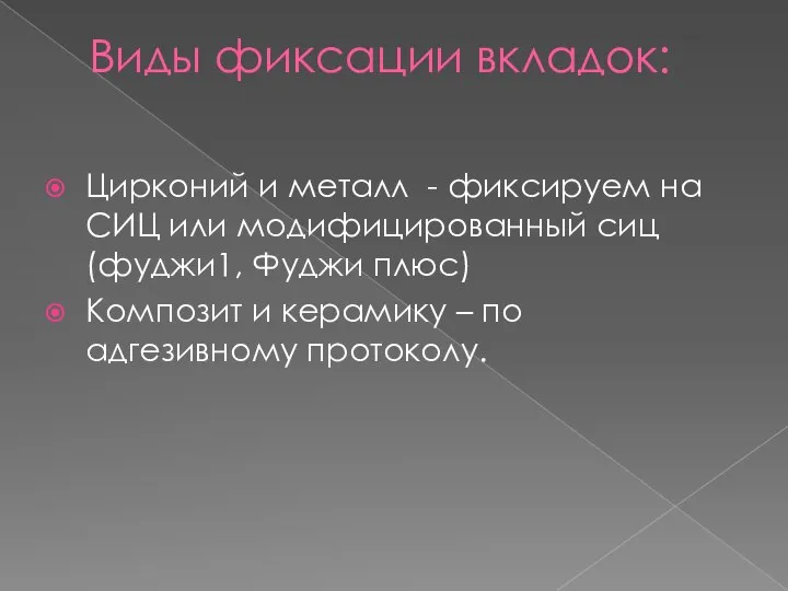 Виды фиксации вкладок: Цирконий и металл - фиксируем на СИЦ или модифицированный