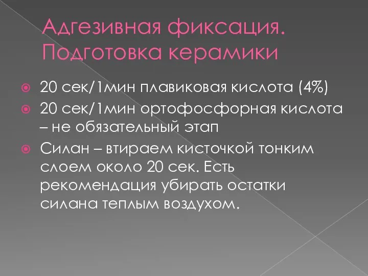 Адгезивная фиксация. Подготовка керамики 20 сек/1мин плавиковая кислота (4%) 20 сек/1мин ортофосфорная