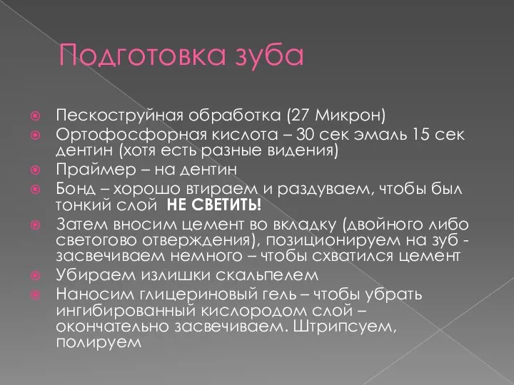 Подготовка зуба Пескоструйная обработка (27 Микрон) Ортофосфорная кислота – 30 сек эмаль