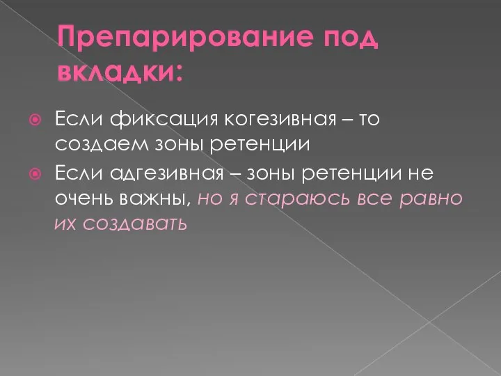 Препарирование под вкладки: Если фиксация когезивная – то создаем зоны ретенции Если