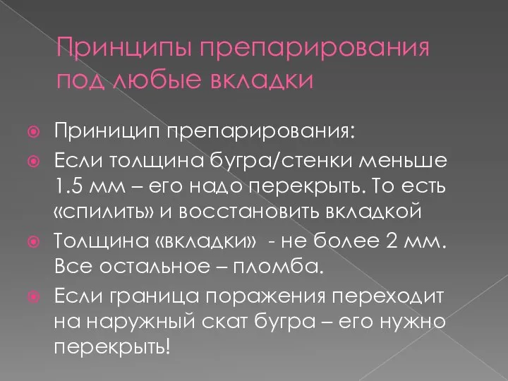 Принципы препарирования под любые вкладки Приницип препарирования: Если толщина бугра/стенки меньше 1.5