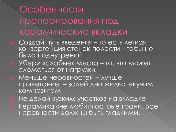 Особенности препарирования под керамические вкладки Создай путь введения – то есть легкая