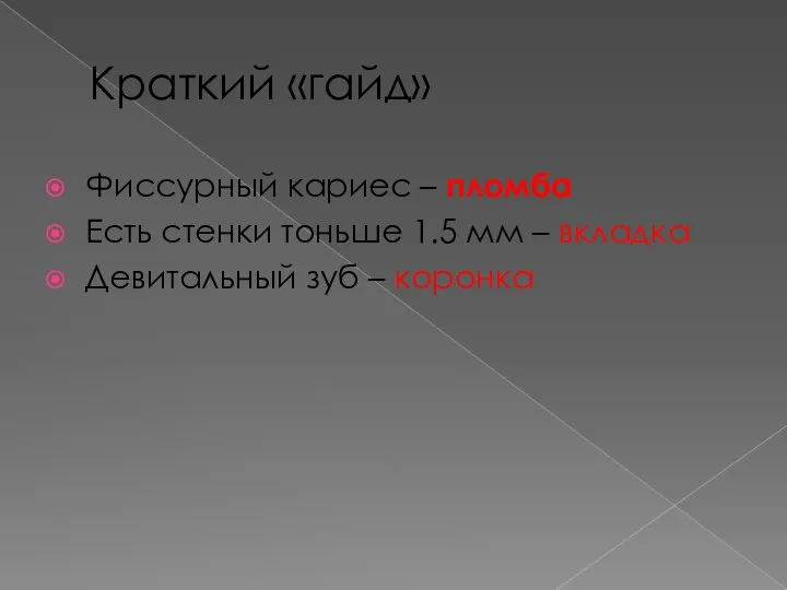 Краткий «гайд» Фиссурный кариес – пломба Есть стенки тоньше 1.5 мм –