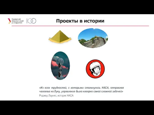 Проекты в истории «Из всех трудностей, с которыми столкнулись НАСА, отправляя человека