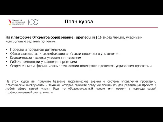 На платформе Открытое образование (openedu.ru) 16 видео лекций, учебные и контрольные задания