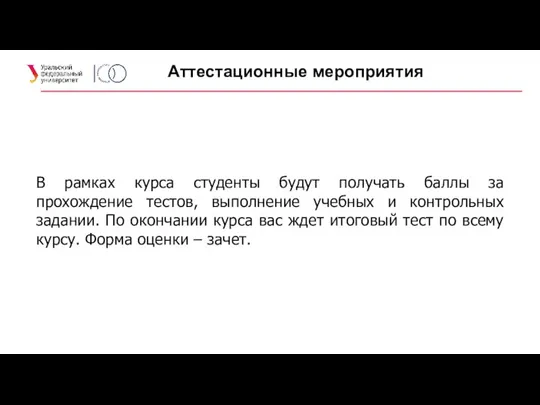 Аттестационные мероприятия В рамках курса студенты будут получать баллы за прохождение тестов,