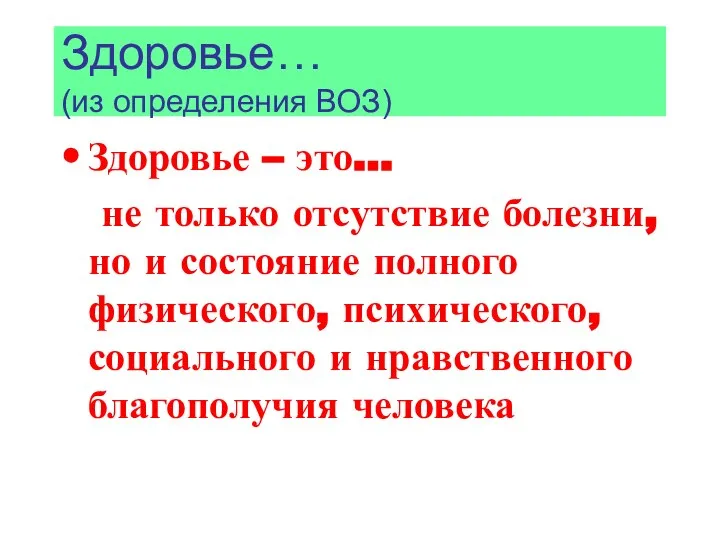 Здоровье… (из определения ВОЗ) Здоровье – это… не только отсутствие болезни, но