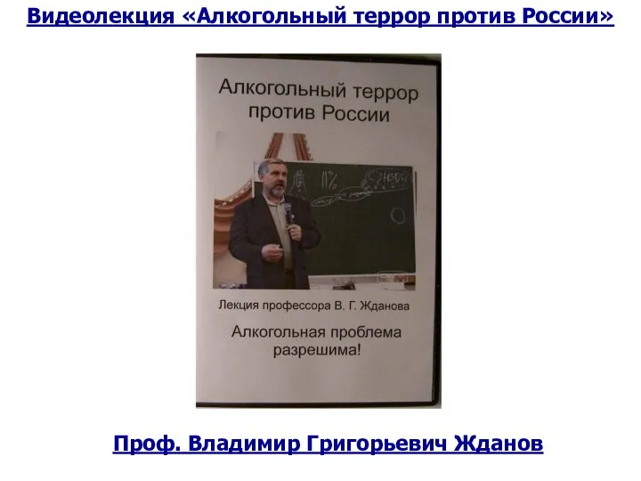 Проф. Владимир Григорьевич Жданов Видеолекция «Алкогольный террор против России»