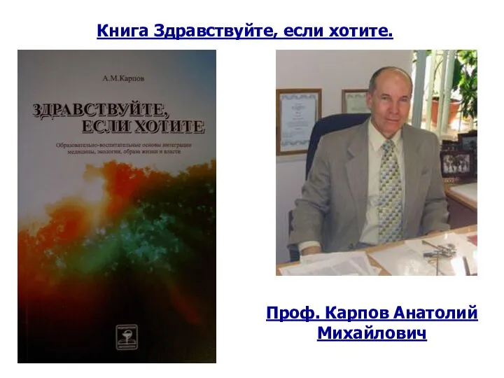 Проф. Карпов Анатолий Михайлович Книга Здравствуйте, если хотите.