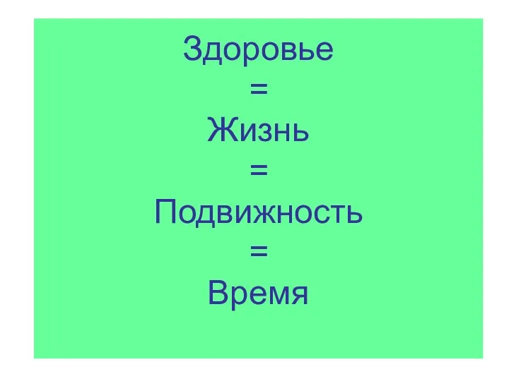 Здоровье = Жизнь = Подвижность = Время