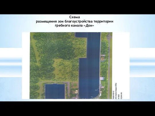 Схема размещения зон благоустройства территории гребного канала «Дон»
