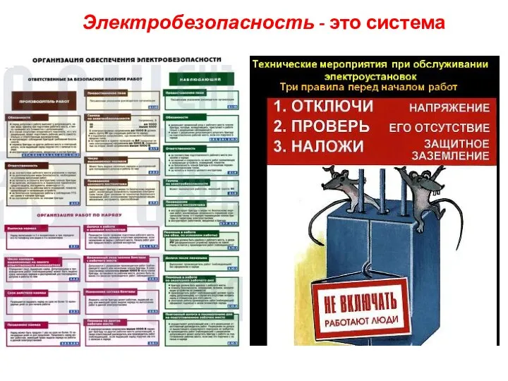 Электробезопасность - это система