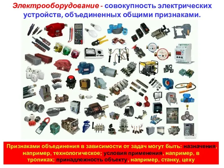 Электрооборудование - совокупность электрических устройств, объединенных общими признаками. Признаками объединения в зависимости