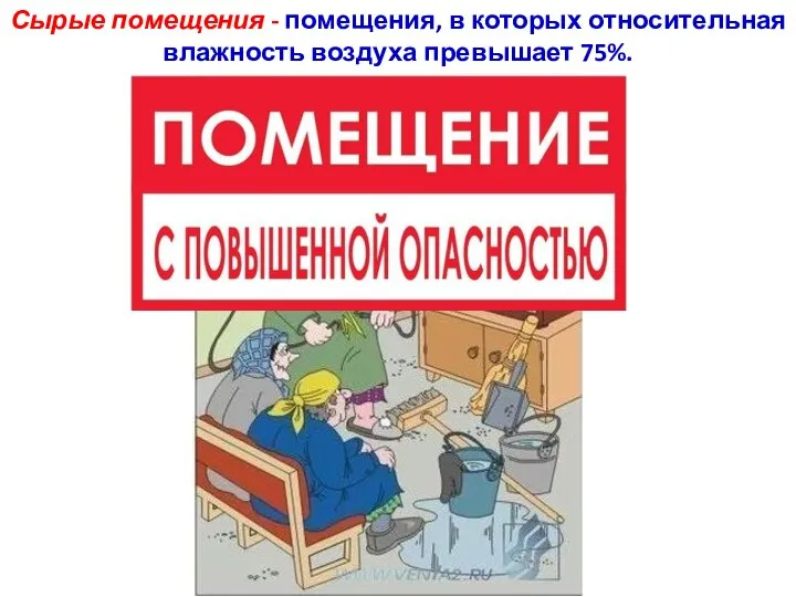 Сырые помещения - помещения, в которых относительная влажность воздуха превышает 75%.