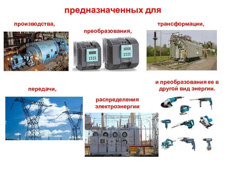 предназначенных для производства, преобразования, трансформации, передачи, распределения электроэнергии и преобразования ее в другой вид энергии.