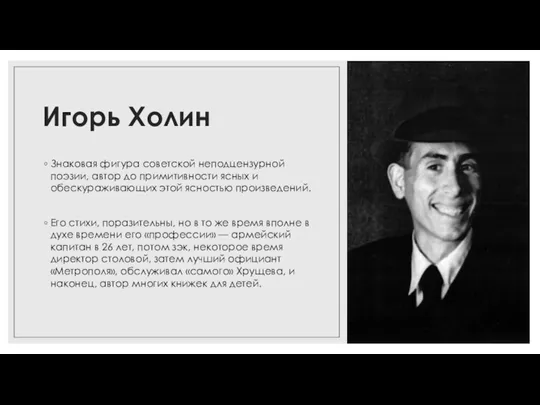 Игорь Холин Знаковая фигура советской неподцензурной поэзии, автор до примитивности ясных и