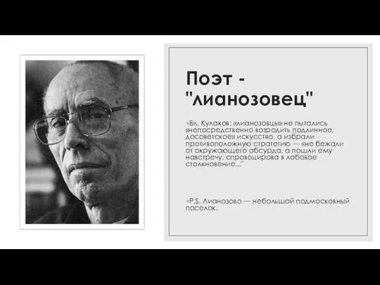 Поэт - "лианозовец" Вл. Кулаков: «лианозовцы» не пытались «непосредственно возродить подлинное, досоветское»