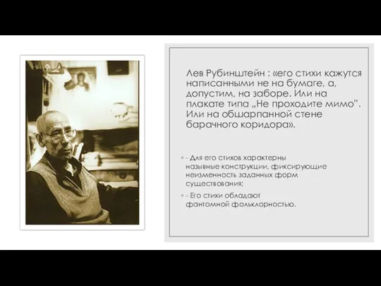 Лев Рубинштейн : «его стихи кажутся написанными не на бумаге, а, допустим,