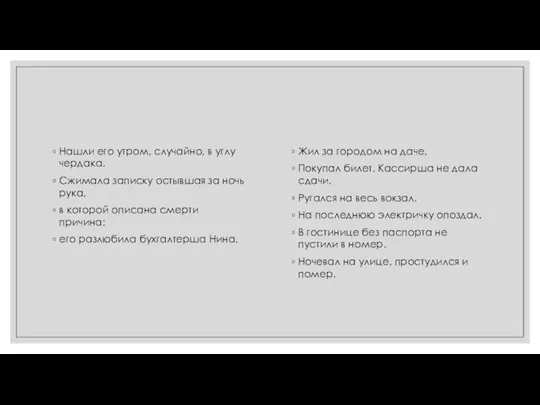 Нашли его утром, случайно, в углу чердака. Сжимала записку остывшая за ночь