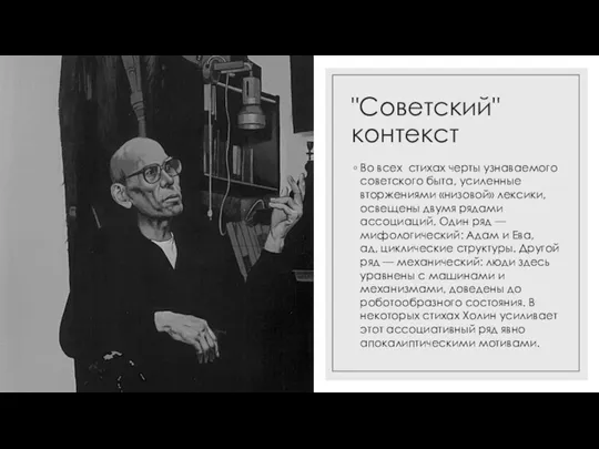 "Советский" контекст Во всех стихах черты узнаваемого советского быта, усиленные вторжениями «низовой»