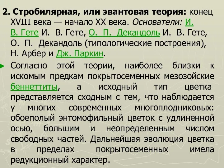 2. Стробилярная, или эвантовая теория: конец XVIII века — начало XX века.