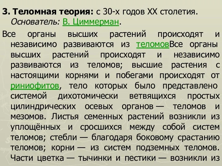 3. Теломная теория: с 30-х годов XX столетия. Основатель: В. Циммерман. Все