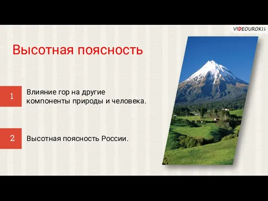 Высотная поясность Влияние гор на другие компоненты природы и человека. 2 1