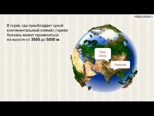 В горах, где преобладает сухой континентальный климат, горная болезнь может проявляться на