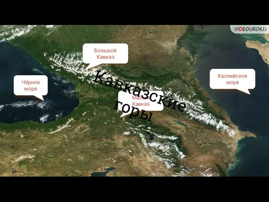 Чёрное море Каспийское море Малый Кавказ Большой Кавказ Кавказские горы