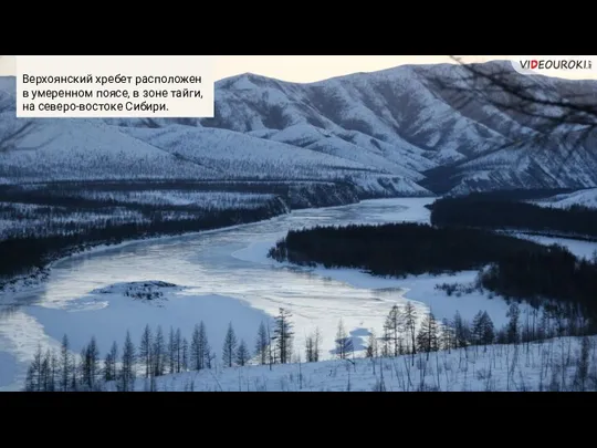 Верхоянский хребет расположен в умеренном поясе, в зоне тайги, на северо-востоке Сибири.