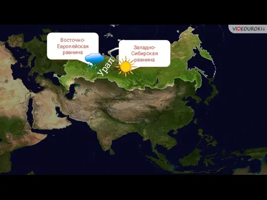 Урал Восточно-Европейская равнина Западно-Сибирская равнина