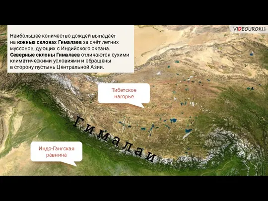 Индо-Гангская равнина Тибетское нагорье Г и м а л а и Наибольшее