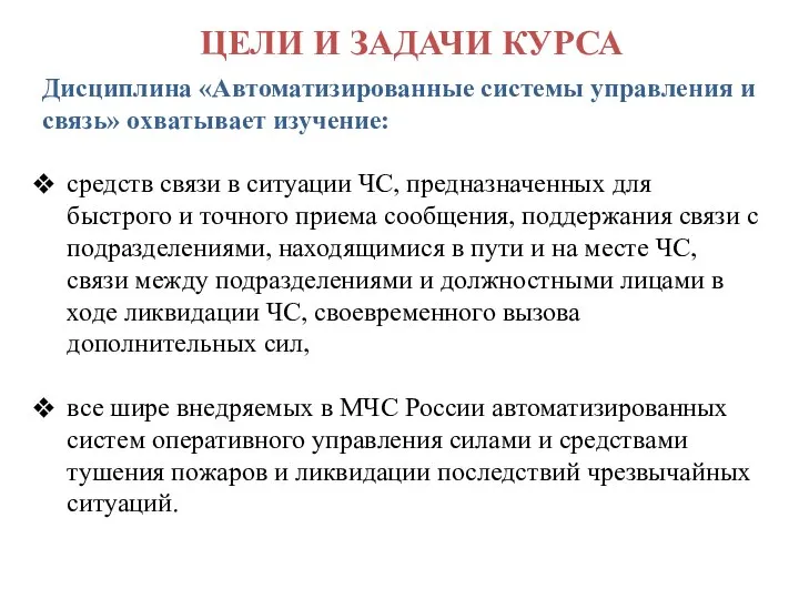 Дисциплина «Автоматизированные системы управления и связь» охватывает изучение: средств связи в ситуации