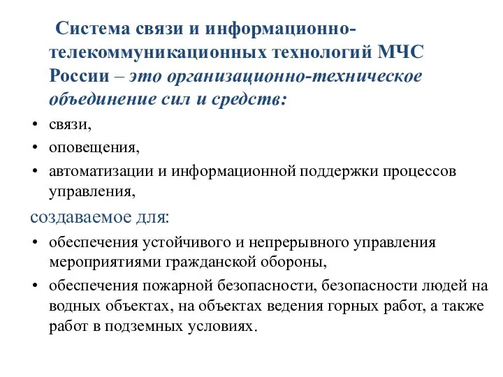 Система связи и информационно-телекоммуникационных технологий МЧС России – это организационно-техническое объединение сил