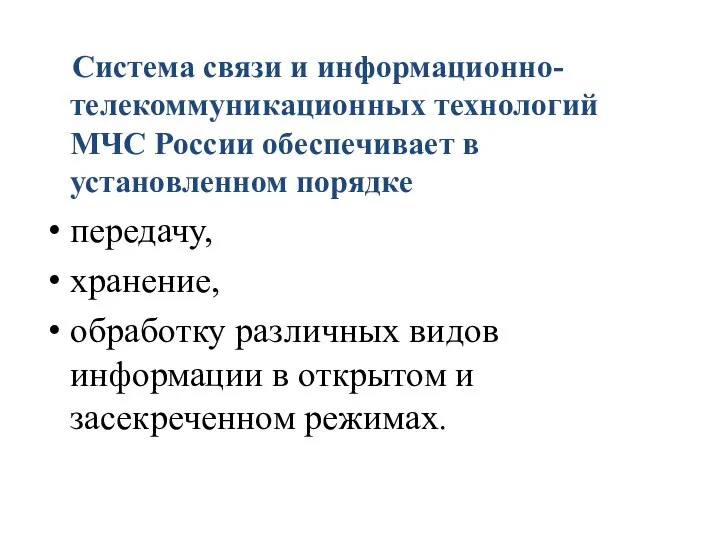 Система связи и информационно-телекоммуникационных технологий МЧС России обеспечивает в установленном порядке передачу,